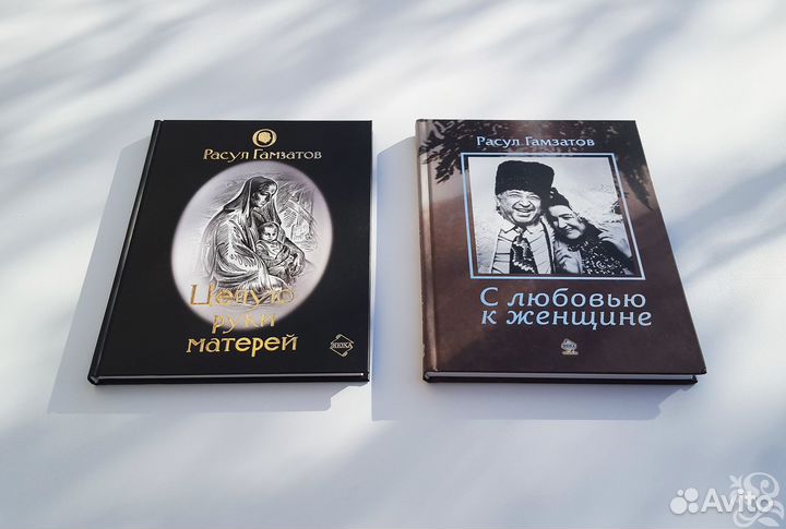 Книги Расул Гамзатов / Стихи и проза