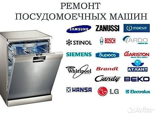 Ремонт и обслуживание посудомоечных машин