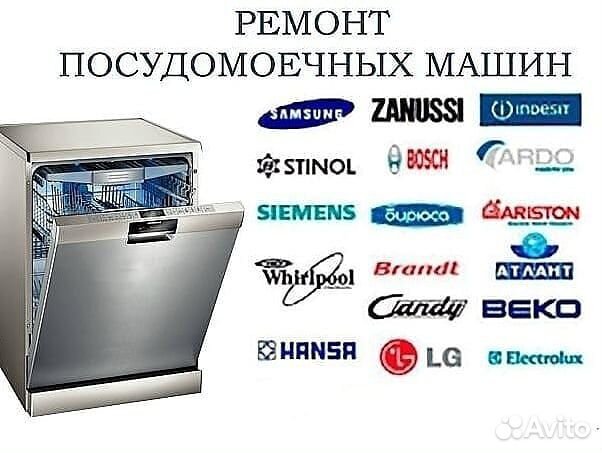 Ремонт и обслуживание посудомоечных машин объявление продам
