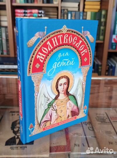 Молитвослов для детей. Иллюстрированный
