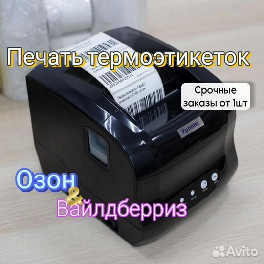 Печать этикеток для маркетплейсов