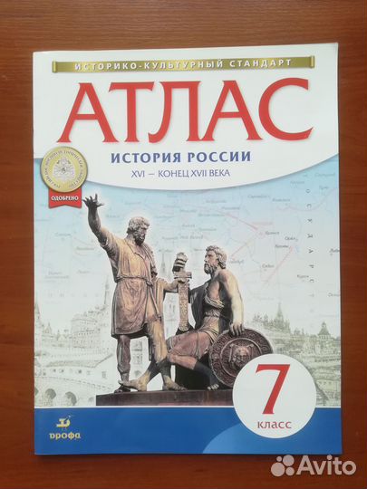 Атлас по истории России, 7 класс