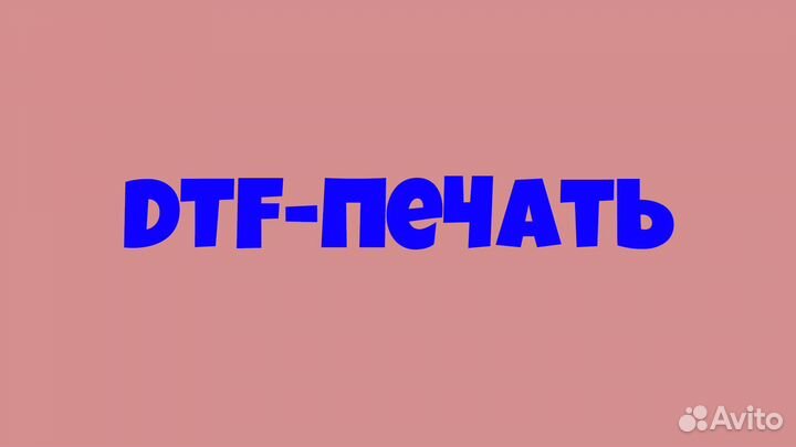 Печать на одежде dtf