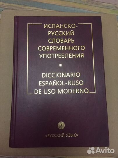 Словарь испанско-русский языка
