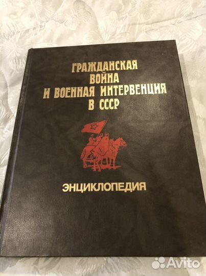 Энциклопедия гражданская война и военная интервенц