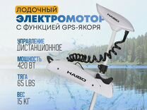 Электро мотор GPS якорь Haibo iPenguin P65