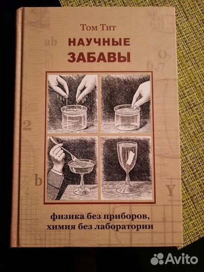 Книга Научные забавы. Том Тит