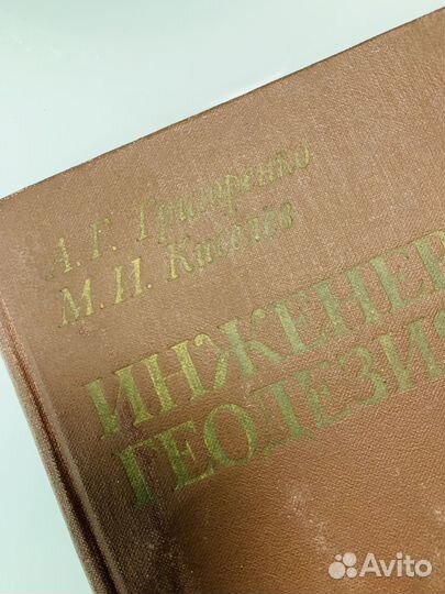 Геодезия из-во Высшая школа 1975