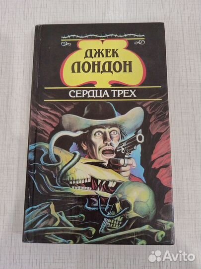Сердца трех Джек Лондон