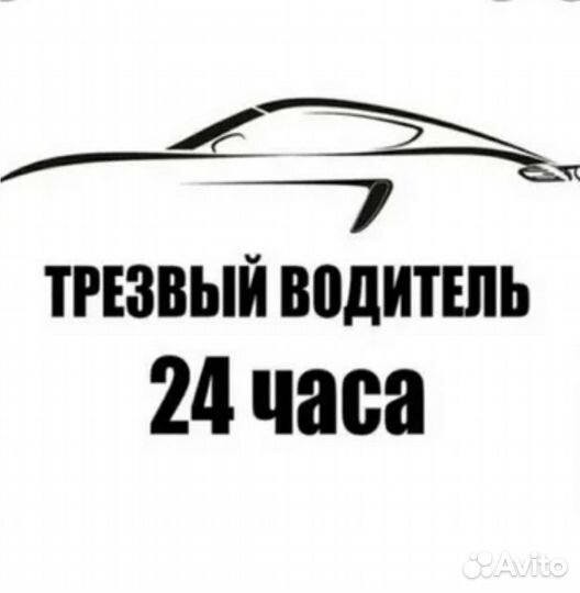 Трезвый водитель 24/7 перегнать авто круглосуточно