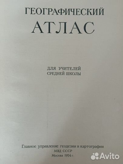 Географический атлас для учителей 1954г