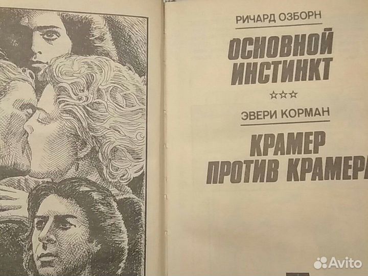 Основной инстинкт, Крамер против Крамера