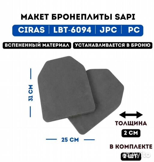 Макет бронепластины sapi, 2 шт