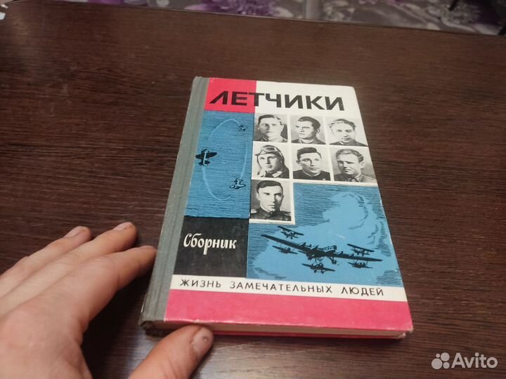 Лётчики сборник жизнь замечательных людей