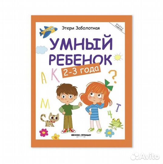 Учебное пособие. Книга из серии «Умный ребенок»