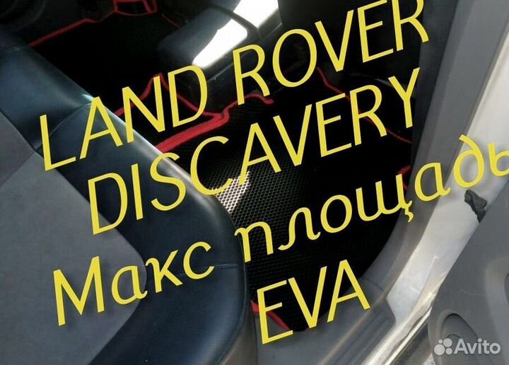 Коврики land rover discavery 3 4 5 eva 3D эва ева