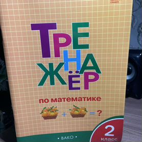 Тренажер по математике 2 класс