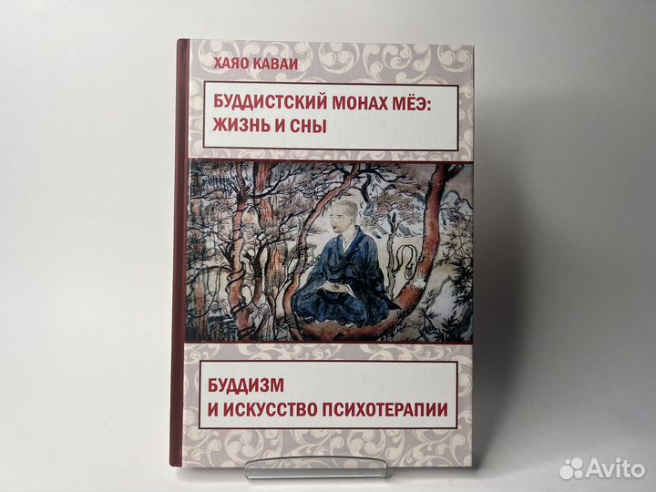 Буддистский монах Мёэ: жизнь и сны» Х. Каваи