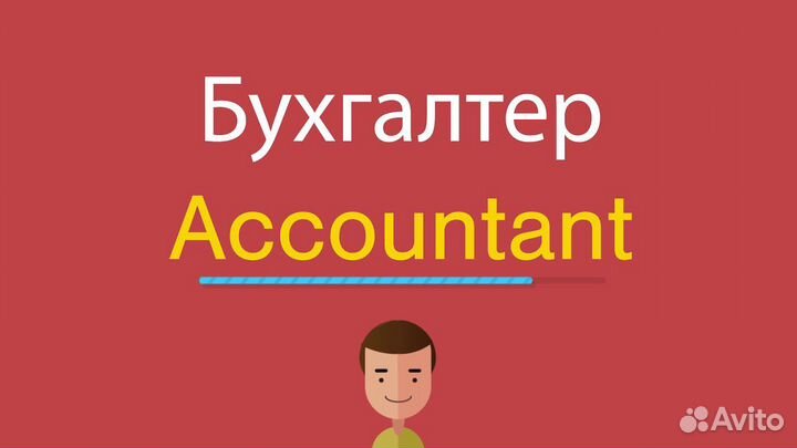 Ваш бухгалтер