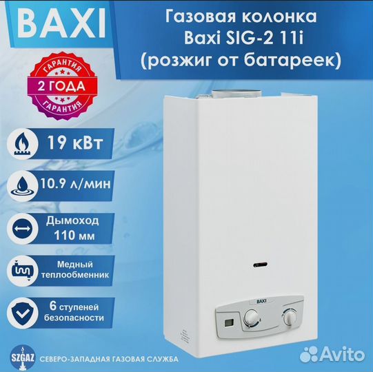 Газовая колонка Baxi SIG-2 11i автомат