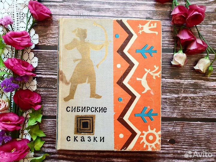 Сибирские сказки 1964 г