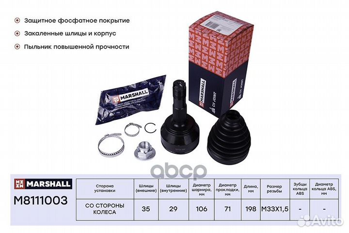 Шрус внешний M8111003 marshall
