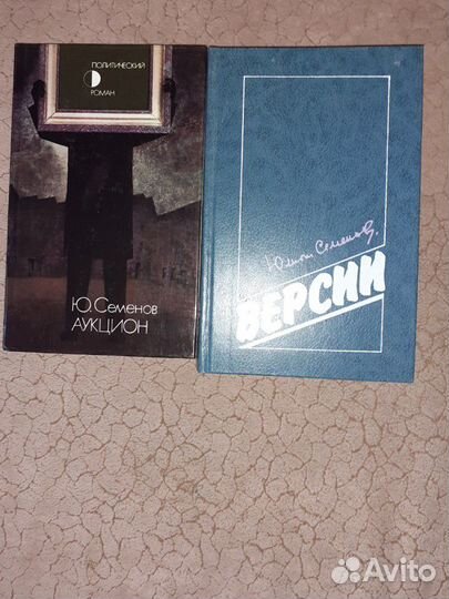 Книги Ю.Семенов