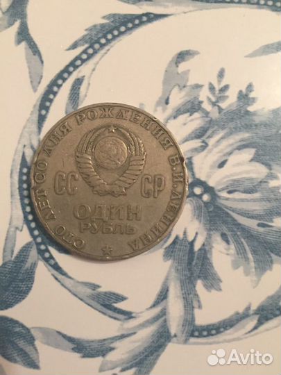 Один рубль 100 лет со дня рождения В.И. Ленина