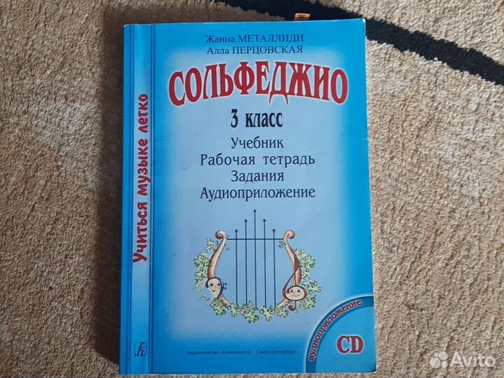 Учебник сольфеджио Металлиди и Перцовской 4 класс