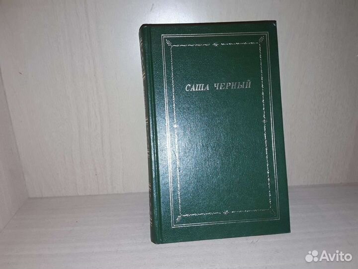 Саша Черный. Стихотворения. Библиотека поэта