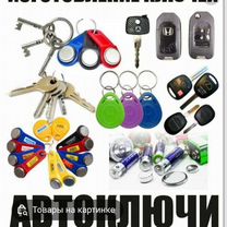 Изготовление ключей, Жуковка