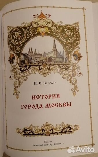 История города Москвы И.Е.Забелин, кожаный перепл