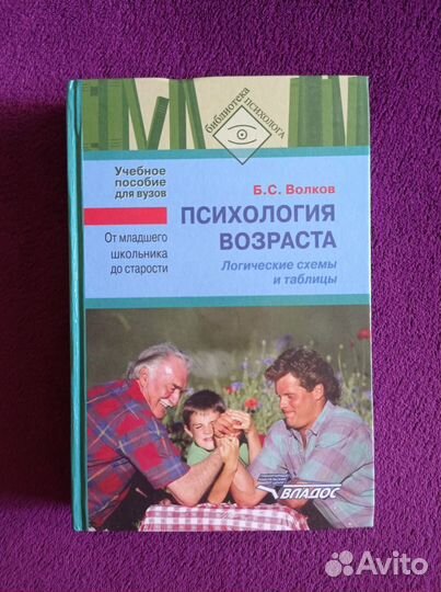 Психология возраста.Борис Волков.Уч.пособие