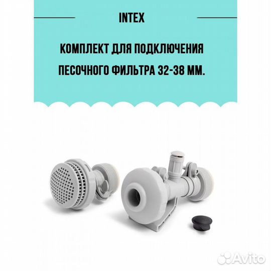 Комплект для подключения песочного фильтра Intex 2