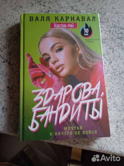 Валя Карнавал. Книга