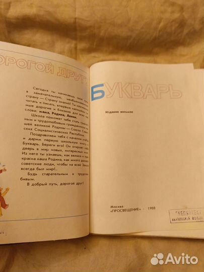 Букварь 1988 год. (8 издание)