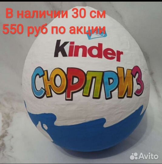 Большой киндер сюрприз