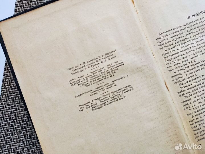 Словарь иностранных слов 1954г