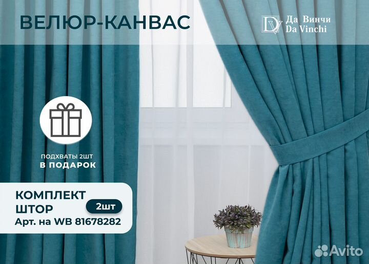 Готовые шторы из велюр-канваса Да Винчи