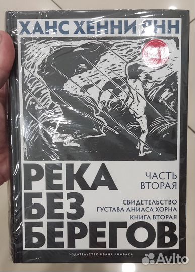 Книги Ханс Хенни Янн Река без берегов