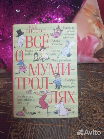 Детская книга всё О муми троллях