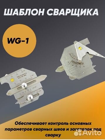 Универсальный шаблон сварщика WG-1