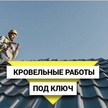 Кровельные работы, ремонт крыши