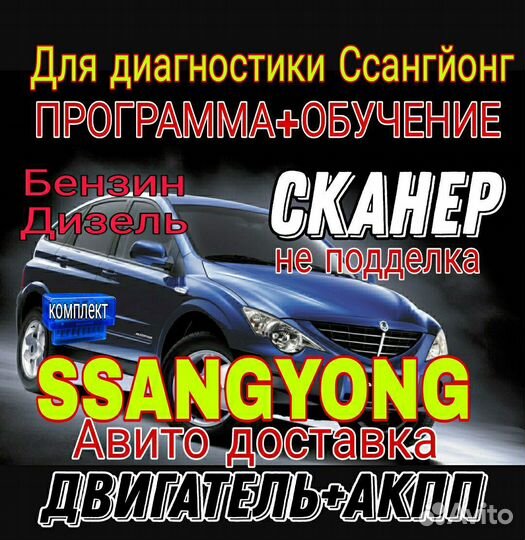 Сканер Ssangyong+Акпп с программой и обучением
