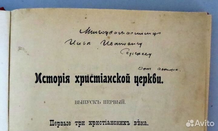 Малицкий, П.И. /автограф/ История христианской цер