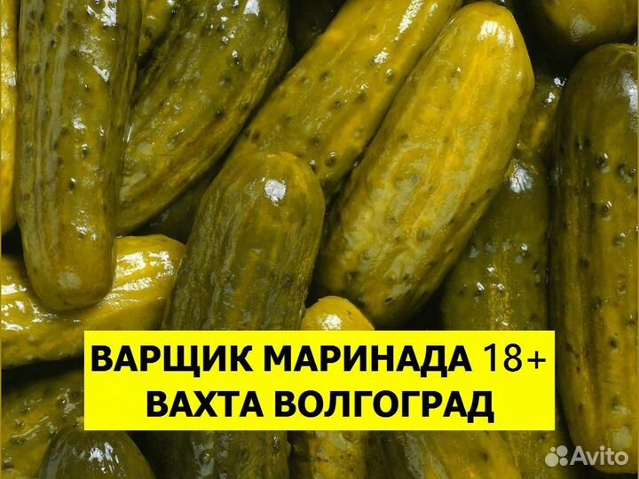 Варщик маринада вахта Волгоградская обл