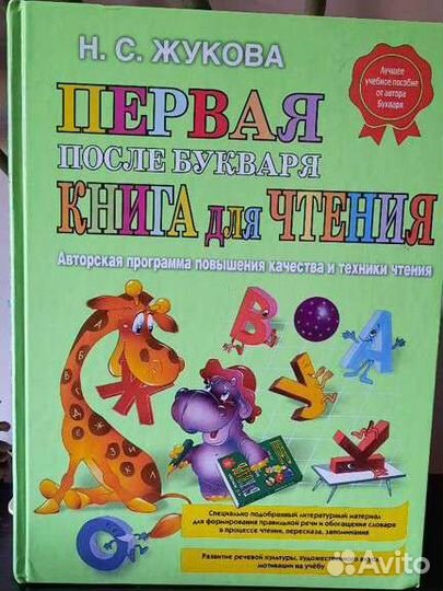 Первая после букваря книга для чтенияН. С. Жукова