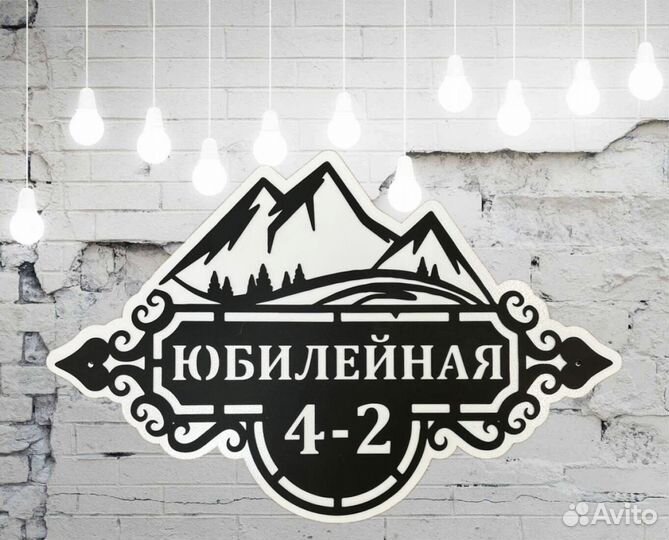 Адресная табличка из металла