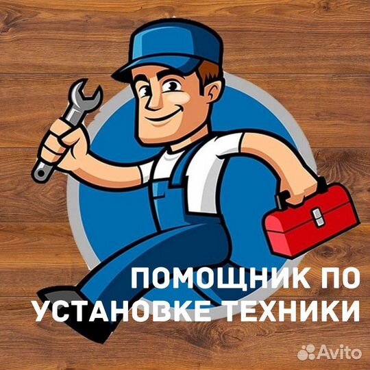 Помощник по установке техники