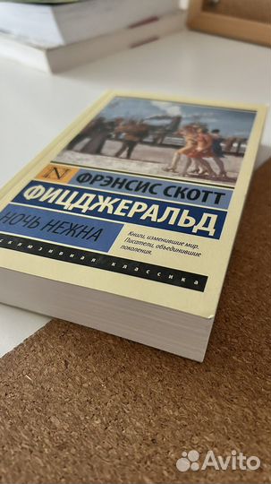 Ночь нежна. Фрэнсис Скотт Фицджеральд